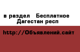  в раздел : Бесплатное . Дагестан респ.